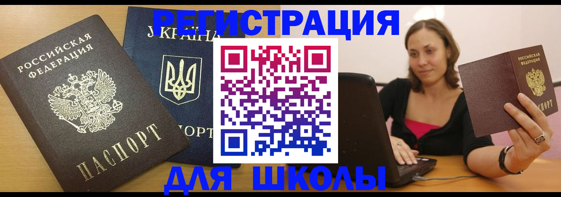 временная регистрация для школы в Снежинске